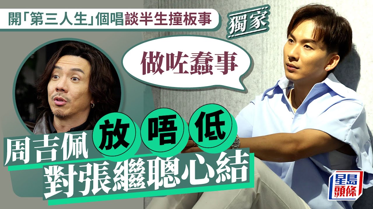 周吉佩放唔低對張繼聰心結：做咗蠢事    開「第三人生」個唱談半生撞板事｜星島頭條新聞｜頭條娛樂｜周吉佩｜中年好聲音｜第三人生｜張繼聰｜sp’ACE