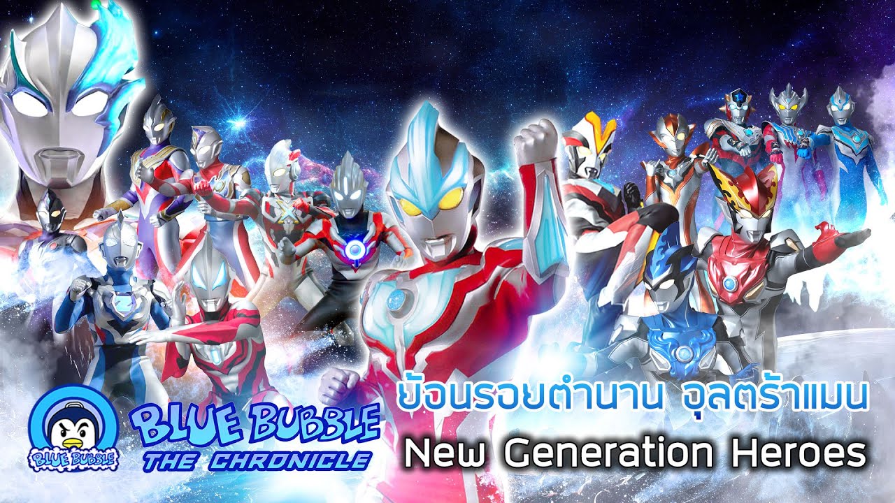 ย้อนตำนาน รวมเหล่า Ultraman New Generation Heroes ตั้งแต่อดีต - ปัจจุบัน