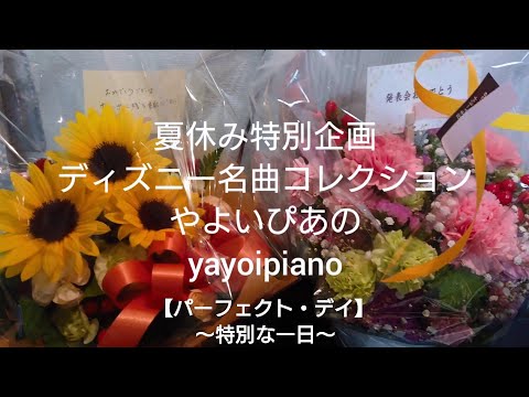 『パーフェクト・デイ~特別な一日~』【夏休み特別企画】ディズニー名曲コレクション(やよいぴあの)