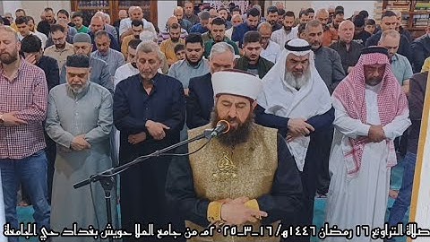 صلاة التراويح ١٦ رمضان ١٤٤٦ھ/ ١٦_٣_٢٠٢٥م بامامه الشيخ علي الحربي ماتيسر من سورة