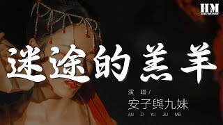 Download lagu 安子與九妹 - 迷途的羔羊『啦啦啦啦啦啦啦啦啦』【動態歌詞Lyrics】