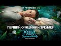 МАВКА СПРАВЖНІЙ МІФ ОФІЦІЙНИЙ ТРЕЙЛЕР У КІНО З 1 БЕРЕЗНЯ