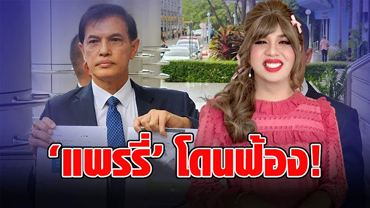 “แพรรี่ ไพรวัลย์” งานเข้า “ทนายอนันต์ชัย” ลุยฟ้องแล้ว เอฟซีโดนด้วย