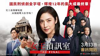 0313【電影版女王偵訊室THE FINAL】台灣官方正式預告｜國民刑偵劇金字塔首度電影化，輝煌12年的集大成最終章！