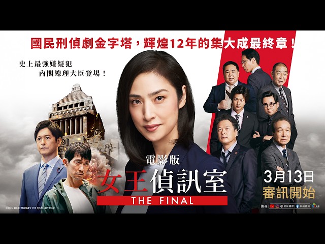 0313【電影版女王偵訊室THE FINAL】台灣官方正式預告｜國民刑偵劇金字塔首度電影化，輝煌12年的集大成最終章！