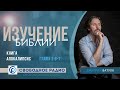 Апокалипсис сегодня. Изучение Библии с Дмитрием Ватулей. Откровение 2:6-7