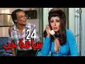 الفيلم الجريء 24 ساعة حب بطولة سهير رمزي عادل امام حسن يوسف
