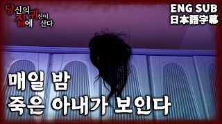 (ENG SUB/JPN SUB)[당집귀 미사연X파일] 전처의 집 - 제보자의 삶이 그토록 힘들었던 이유 [공포 심령 실제이야기]