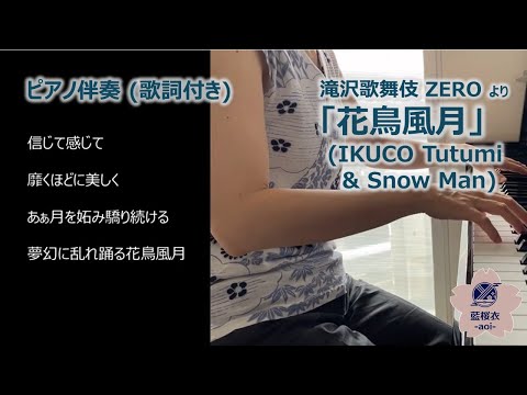 【ピアノ伴奏（歌詞付き）】IKUCO Tutumi & Snow Man「花鳥風月」／ KachoFugetsu ( Takizawa Kabuki ZERO )