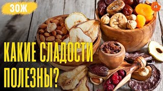 Топ 6 ПОЛЕЗНЫХ сладостей ✅ ЗОЖ с Денисом Мининым