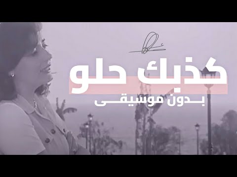 كذبك حلو ميادو بسيليس بدون موسيقى