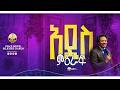 የሰላም ወንጌል አማኞች ቤተክርስቲያን መደበኛ የእሁድ አምልኮ የቀጥታ ስርጭት Peace Gospel Believers Church 