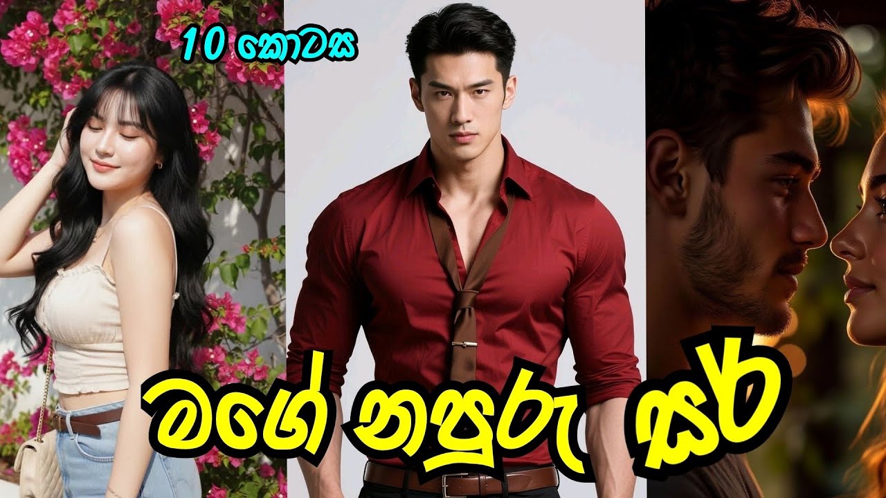 මගේ නපුරු සර් 😍 | දහවන කොටස | 