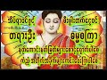 🙏စိတ်သောကကင်းကြစေဖို့ တရားဉီးဓမ္မစကြာဒေသနာတော်အိပ်ရာဝင်ဖွင့်🙏ဘေးကင်းလိုရာပြည့်ပါစေ#astrology #buddha