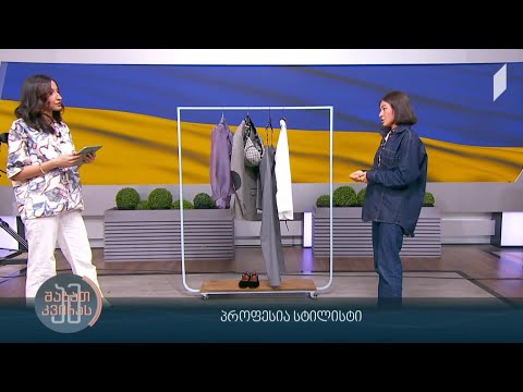 პროფესია სტილისტი