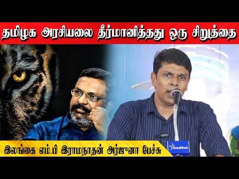 தமிழக அரசியலை தீர்மானித்தது ஒரு சிறுத்தை | இலங்கை எம்.பி இராமநாதன் அர்ஜுனா பேச்சு