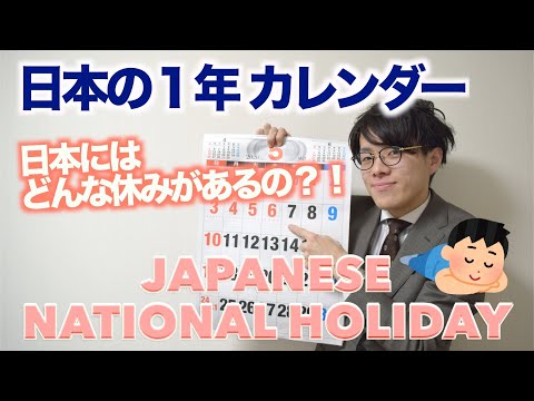 【Japanese National Holiday】日本の祝日（休みの日）を紹介します！【Japanese Lesson】