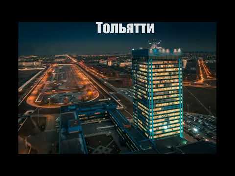 Тольятти