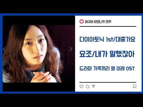 제규어 하모니카 연주(요조-내가 말했잖아, 원곡 로커스트, 드라마 가족끼리 왜 이래 OST)