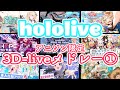 厳選アニソン11曲 ホロライブ3D LIVEメドレー ホロライブ 厳選アニソン11曲 ホロライブ3D LIVEメドレー ホロライブ