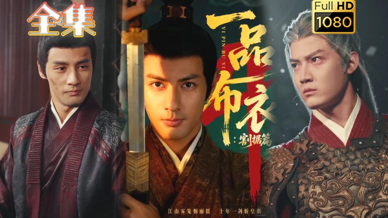 一品布衣4：割据天下，权谋逆袭！