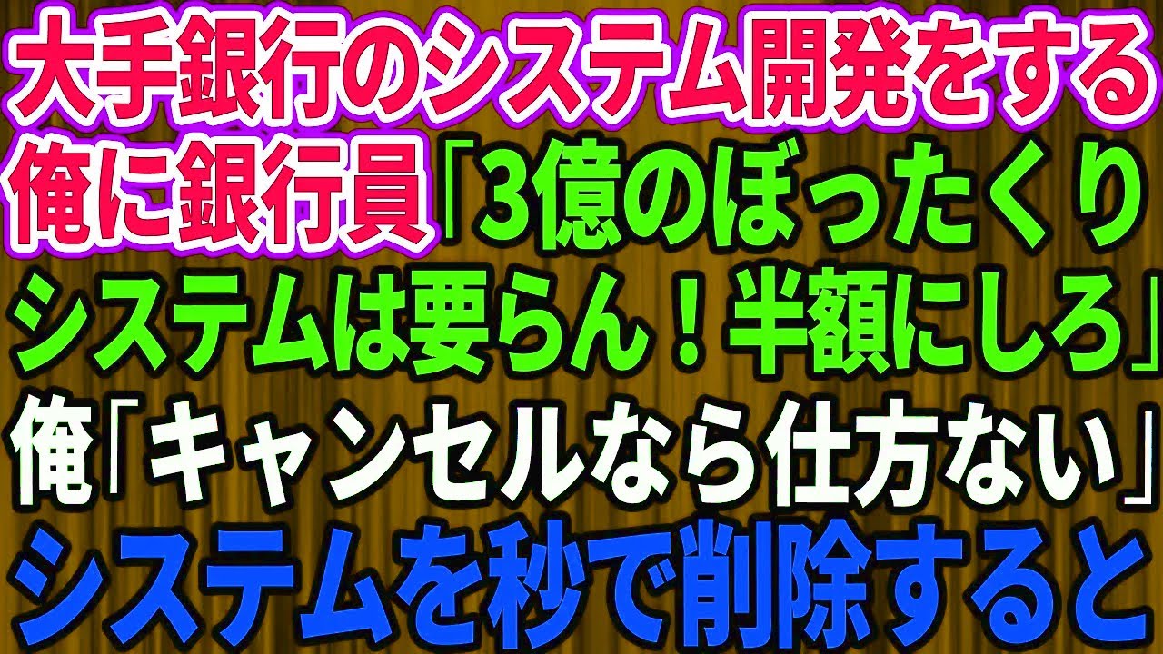 【スカッと】大手銀行がぼったくり契約を提示→俺「ならキャンセル」→システムを即削除！結果に銀行震撼【感動】
