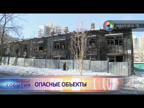 Опасные объекты