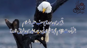 ماتيسر من سورة يوسف بقرائت ابوجعفر المدني رحمه اللّٰه المقرئ سميع اللّٰه أيوبي الأفغاني