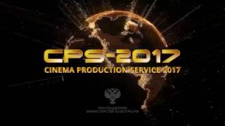 22-24 марта - Cinema Production Service 2017