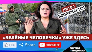 картинка: Почему в Литве ополчились на С. Тихановскую? // «Литва за неделю»