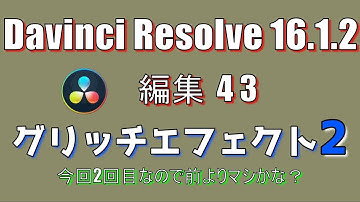 【Davinci Resolve 16】 Davinci Resolve 16 (.1.2) 無料版の使い方 編集43 (グリッチ系エフェクト2) 【説明】
