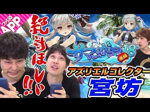 【逆転オセロニア】★夏休み逆転祭第四弾★サマー御三家登場！サマー・アズリエルがやっぱり絶対とにかく欲しい！！
