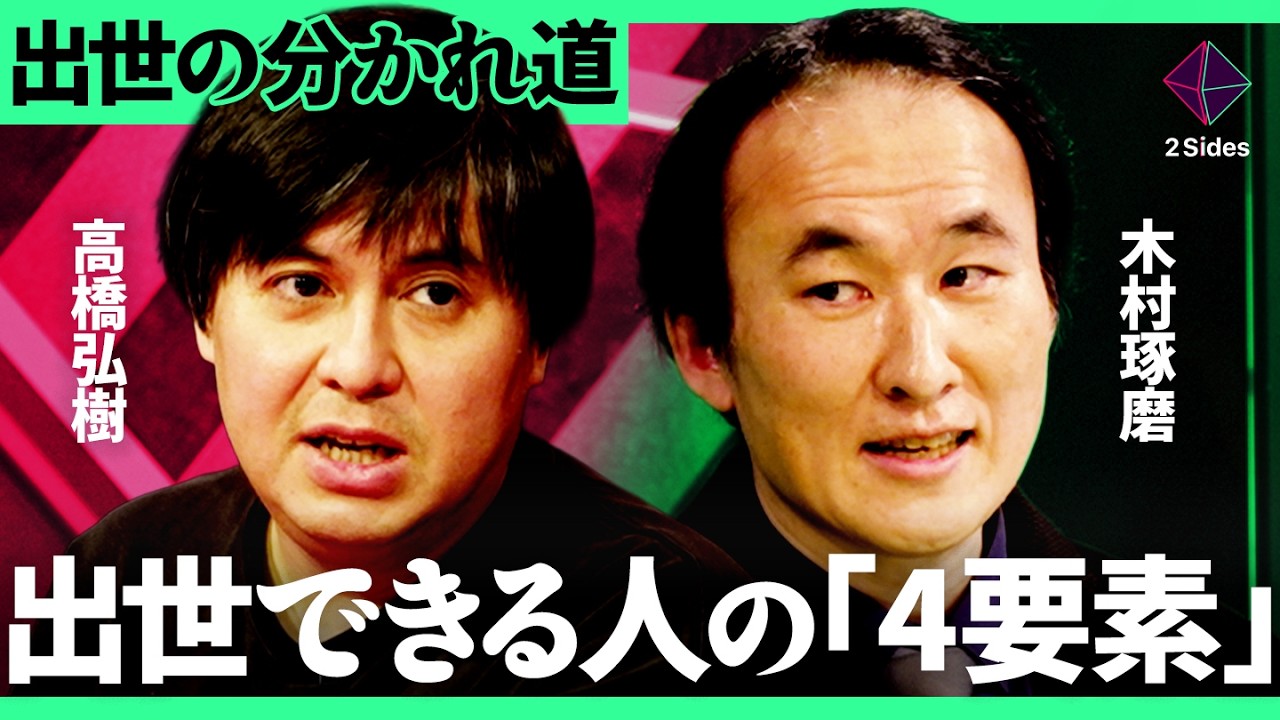 「“派閥”より“上司の幸せ”を考えるべき」高橋Pの社内政治論を専門家が徹底解説。実践できる出世術を大公開【高橋弘樹×木村琢磨／加藤浩次】2Sides
