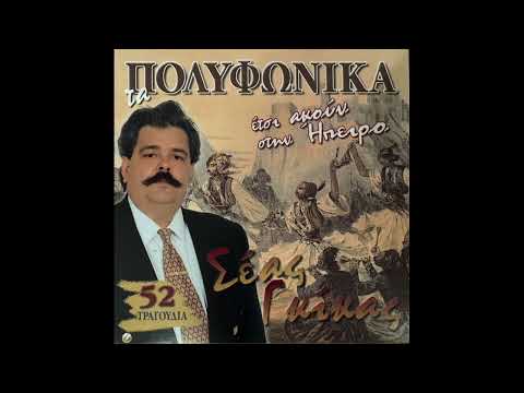 Σέας Γκίκας -
