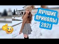 20 МИНУТ СМЕХА ДО СЛЁЗ | ЛУЧШИЕ ПРИКОЛЫ 2021 ФЕВРАЛЬ | ЧУДИКИ ИЗ СОЦСЕТЕЙ ржака