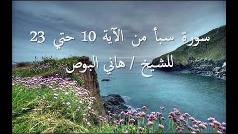 سورة سبأ من الآية 10 حتي 23 للشيخ هاني البوص