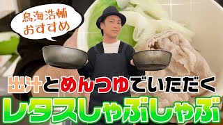 家庭科「鳥海浩輔の無限に食べられる！簡単レタスしゃぶしゃぶ」／How to cook lettuce shabu-shabu