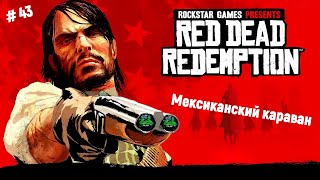 🤠Ремастер Red Dead Redemption🤠 Основное задание - Мексиканский караван🎮🔥👍  #reddeadredemption1