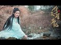 『倚天屠龍記 2019版』【鄔靖靖|紀曉芙】Wu Jingjing《愛殤 Love Casualty》她只是個又傻又好的姑娘