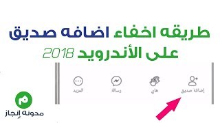 اخفاء زر اضافه صديق واستبداله بالمتابعه فى فيسبوك  2019