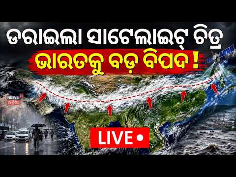 Live:  ଭାରତକୁ ମାଡ଼ି ଆସୁଛି ବଡ଼ ବିପଦ ! Odisha Weather Update | Heavy RainFall | Rain Alert । Odia News