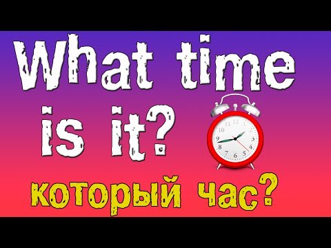 Как спросить время? Который час по-английски (What time is it?)