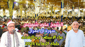 الشيخ على شميس سورة ال عمران// مليونية تكريم عميد الواجب الاسطى بدير البغدادى// طماى الزهايرة 2024