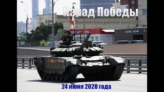 Парад Победы. Звенигородское шоссе. г. Москва (24 июня 2020 г.).