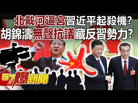 【全集】李克強之死「北戴河逼宮」習近平起殺機？胡錦濤「無聲抗議」暗藏反習勢力不滿？ - 江中博 徐俊相《57爆新聞》 2023.11.03