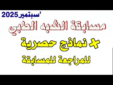 نماذج مسابقة شبه طبي التسجيل شبه طبي شبه طبي نماذج شبه طبي