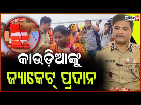 କାଉଡ଼ିଆଙ୍କୁ ଜ୍ୟାକେଟ୍ ପ୍ରଦାନ କଲେ , ପୋଲିସ କମିଶନର ଦେବଦତ୍ତ ସିଂ ! Accident-free Bol Bam Yatra ,Cuttack