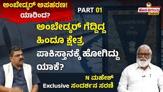 N Mahesh Exclusive Interview | ಅಂಬೇಡ್ಕರ್ ಗೆದ್ದಿದ್ದ ಹಿಂದೂ ಕ್ಷೇತ್ರ - ಪಾಕಿಸ್ತಾನಕ್ಕೆ ಹೋಗಿದ್ದು ಯಾಕೆ?