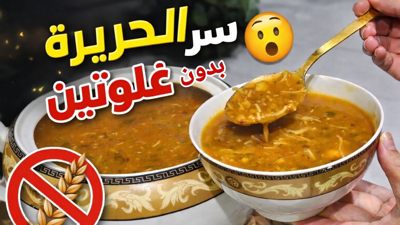 ✍️سر الحريرة المغربية بدون غلوتين | سهلة، صحية وبنفس الطعم التقليدي🥣