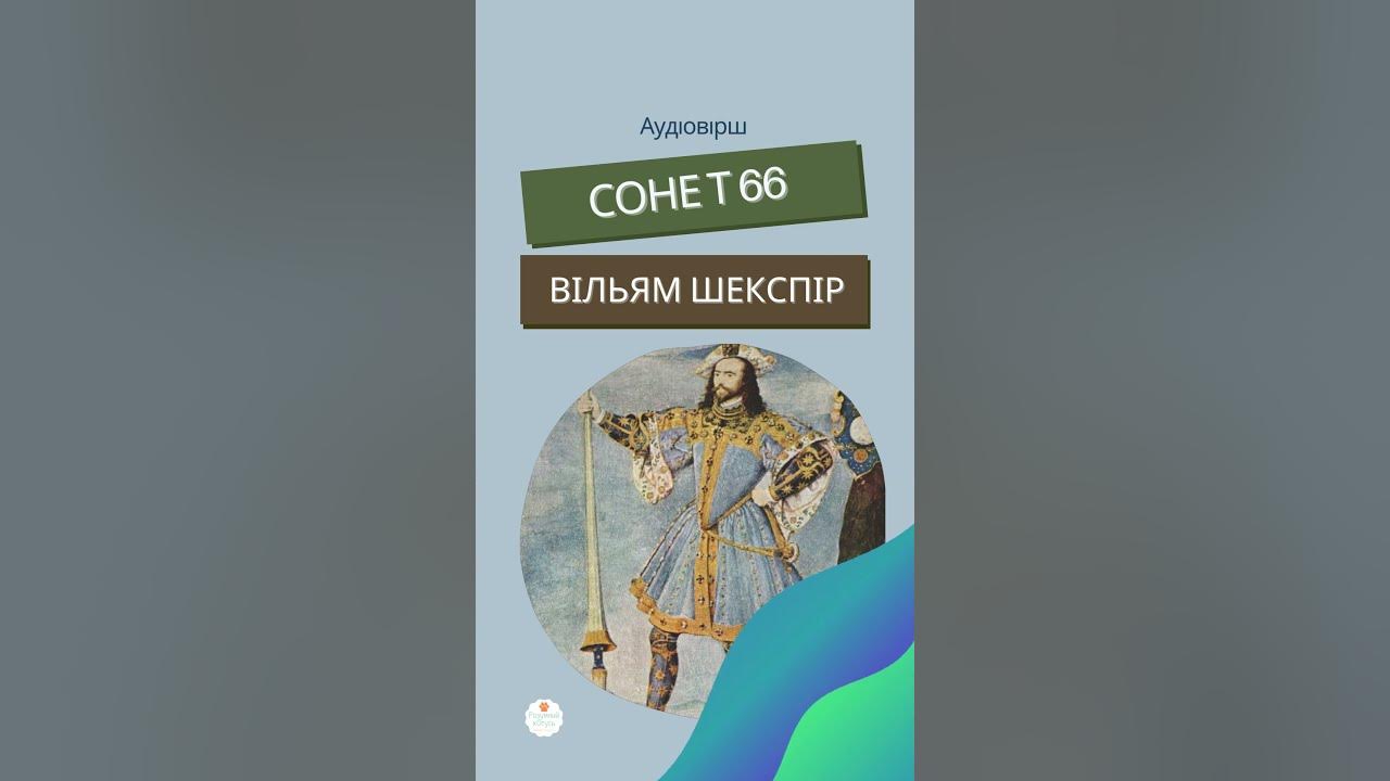 Сонет 66 Вільям Шекспір. Сонети Вільяма Шекспіра. Зарубіжна література ...
